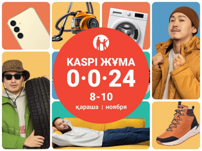Осенняя "Kaspi Жұма" пройдет 8, 9 и 10 ноября