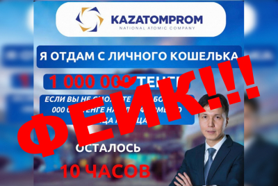 Осторожно, фейк! «Казатомпром» предупредил казахстанцев о мошенничестве